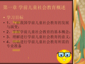 第一章学前儿童社会教育概述名师编辑PPT课件.ppt