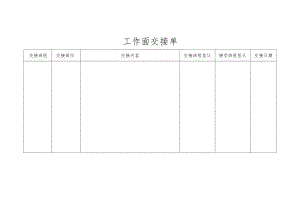 施工过程交接单.docx