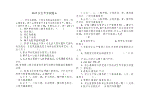 安全专工竞聘试题A.docx