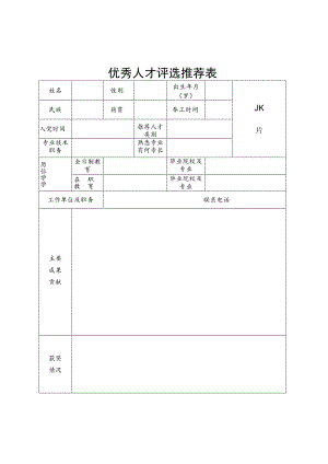 优秀人才评选推荐表.docx
