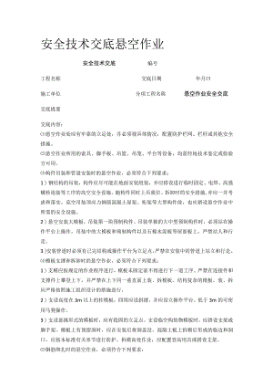 安全技术交底悬空作业.docx