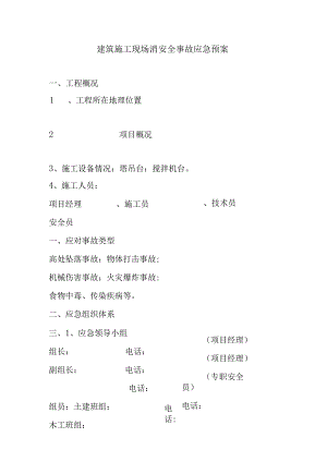 建筑施工现场消安全事故应急预案.docx