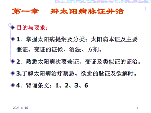 第一章辨太阳病脉证并治名师编辑PPT课件.ppt