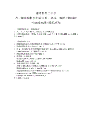 湘潭县第二中学办公楼电脑机房拆除电脑、桌椅、地板及墙面磁性涂料等项目维修明细.docx