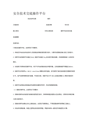 操作平台 安全技术交底.docx