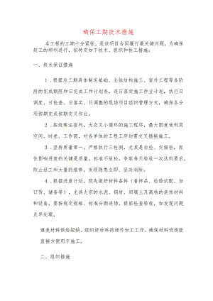 确保工期技术措施.docx