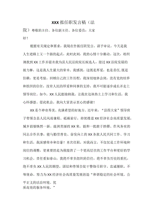XXX拟任职发言稿(法院).docx
