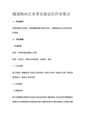 隧道纵向止水带安装定位作业要点.docx