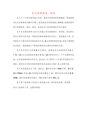 乳化沥青透层、粘层.docx