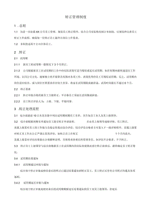 (XX公司企业)转正管理制度.docx