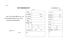 农村宅基地批准书.docx