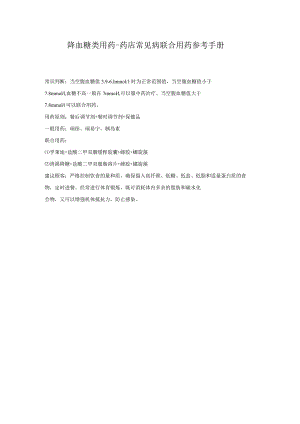 降血糖类用药-药店常见病联合用药参考手册.docx