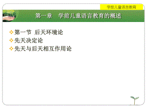 第一章学前儿童语言教育的概述名师编辑PPT课件.ppt