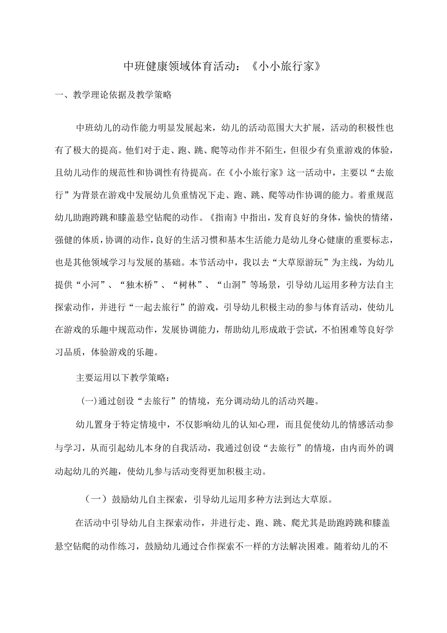 幼儿园优质公开课：中班体育《小小旅行家》教案.docx_第1页