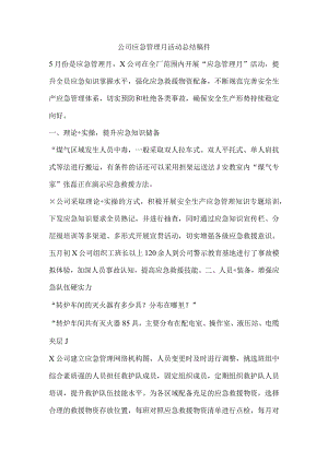 公司应急管理月活动总结稿件.docx