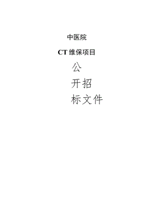 中医院CT维保项目招标文件.docx