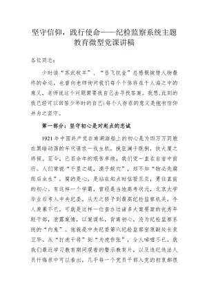 坚守信仰践行使命——纪检监察系统主题教育微型党课讲稿.docx