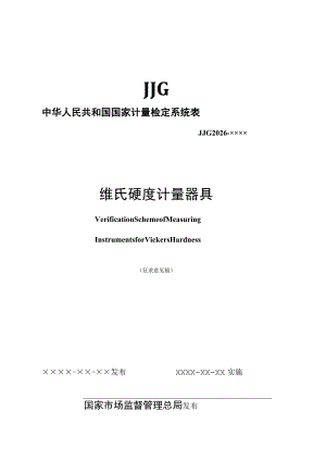 维氏硬度计量器具检定系统表.docx