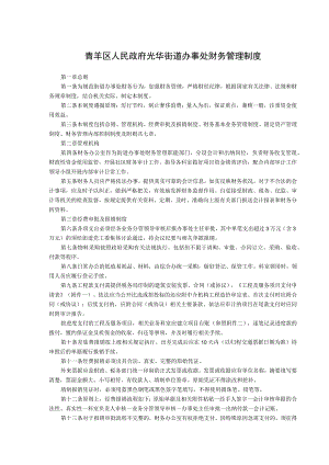 青羊区人民政府光华街道办事处财务管理制度.docx