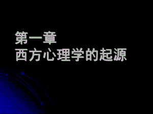 第一章西方心理学的起源名师编辑PPT课件.ppt