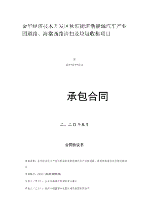 金华经济技术开发区秋滨街道新能源汽车产业园道路、海棠西路清扫及垃圾收集项目.docx