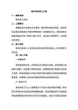 抛石挤淤施工方案.docx