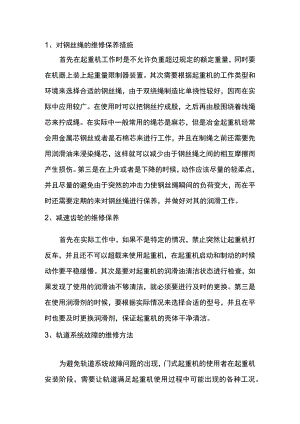 门式起重机常见故障的维修方法.docx