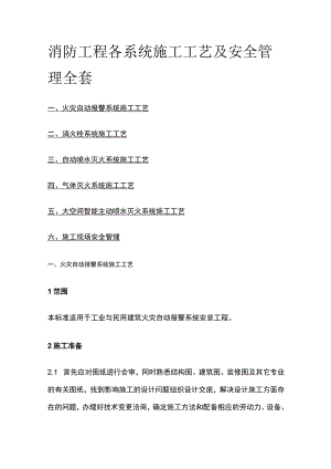 消防工程各系统施工工艺及安全管理全套.docx