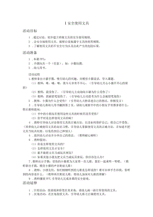 幼儿园安全小卫士第5册教师用书.docx