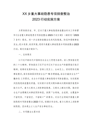 重大事故隐患专项排查整治2023行动实施方案.docx