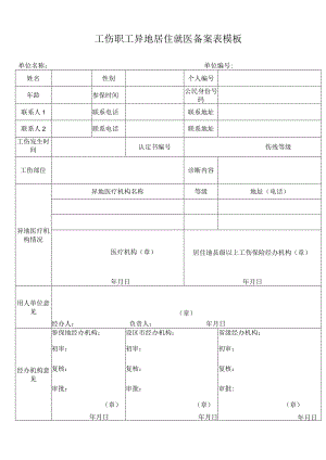 工伤职工异地居住就医备案表模板.docx