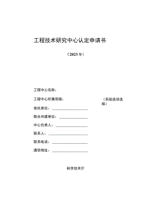工程技术研究中心认定申请书.docx
