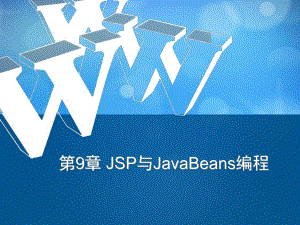 第9章 JSP与JavaBeans编程.ppt