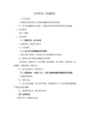 幼儿园优质公开课：大班体育《前滚翻》教学设计.docx