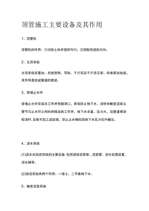 顶管施工主要设备及其作用.docx