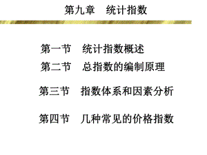 第9章统计指数.ppt