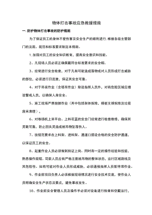 物体打击事故应急救援措施.docx