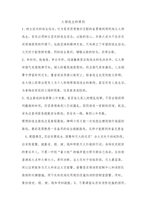技能培训资料：火场逃生的原则.docx
