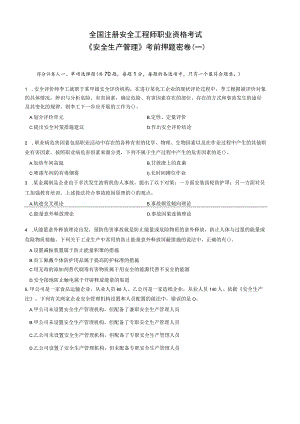 2023全国注册安全工程师《安全生产管理》考前职业资格考试考前押题密卷（一）带答案解析.docx