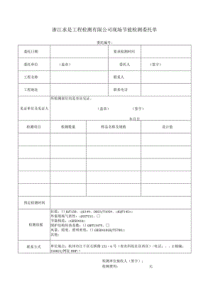 浙江求是工程检测有限公司现场节能检测委托单.docx
