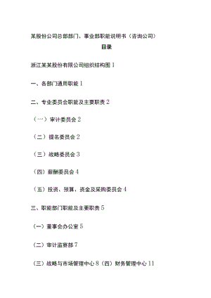 某股份公司总部部门、事业部职能说明书（咨询公司）.docx