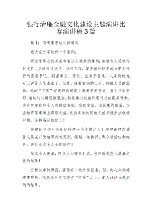 银行清廉金融文化建设主题演讲比赛演讲稿3篇.docx