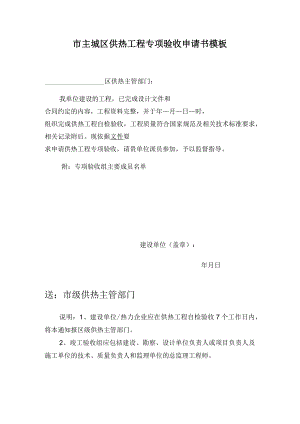 市主城区供热工程专项验收申请书模板.docx