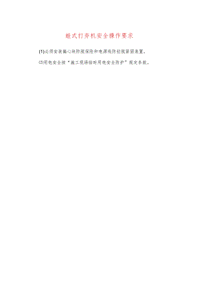 蛙式打夯机安全操作要求.docx