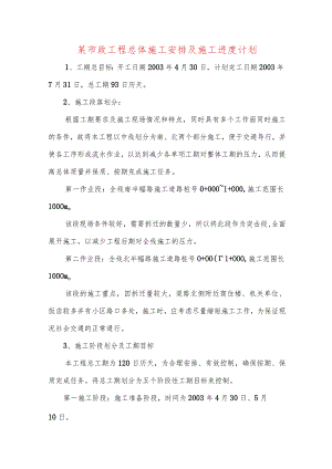 某市政工程总体施工安排及施工进度计划.docx