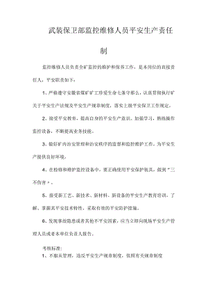 最新整理武装保卫部监控维修人员安全生产责任制.docx