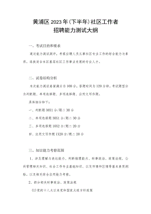 黄浦区2023年下半年社区工作者招聘能力测试大纲.docx