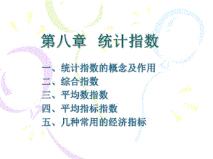 第8章统计指数.ppt