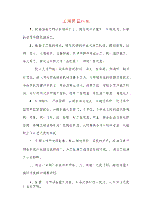 工期保证措施.docx