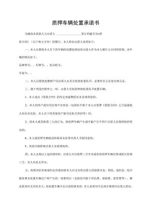 质押车辆处置承诺书.docx